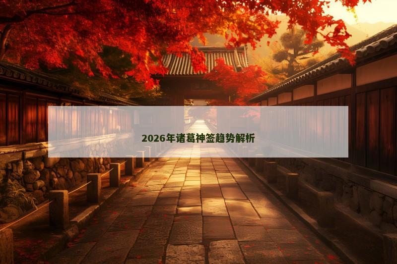 2026年诸葛神签趋势解析
