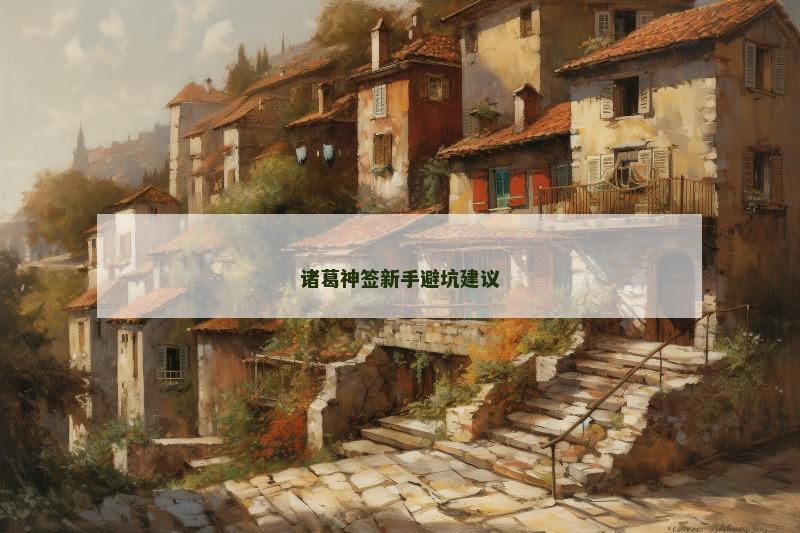 诸葛神签新手避坑建议