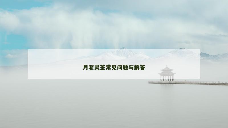月老灵签常见问题与解答