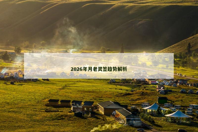 2026年月老灵签趋势解析