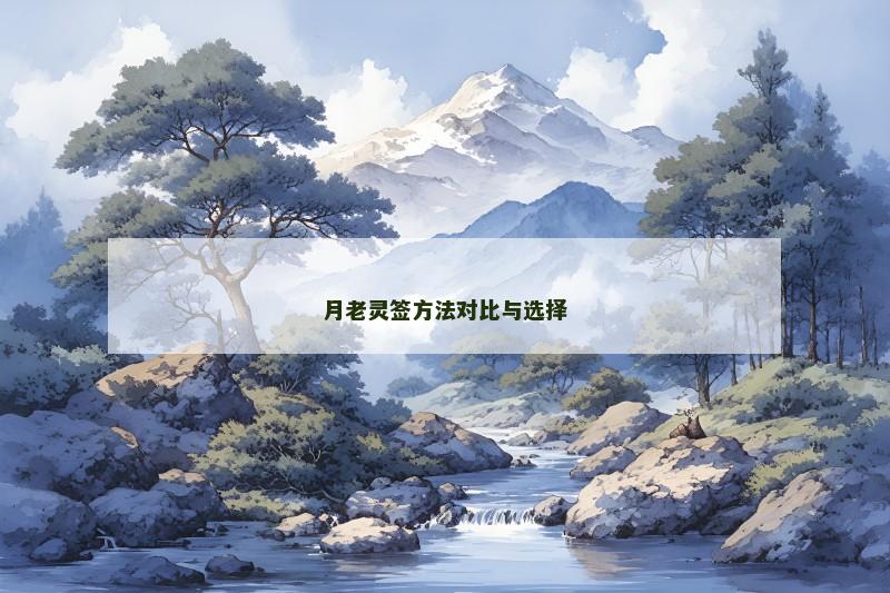 月老灵签方法对比与选择