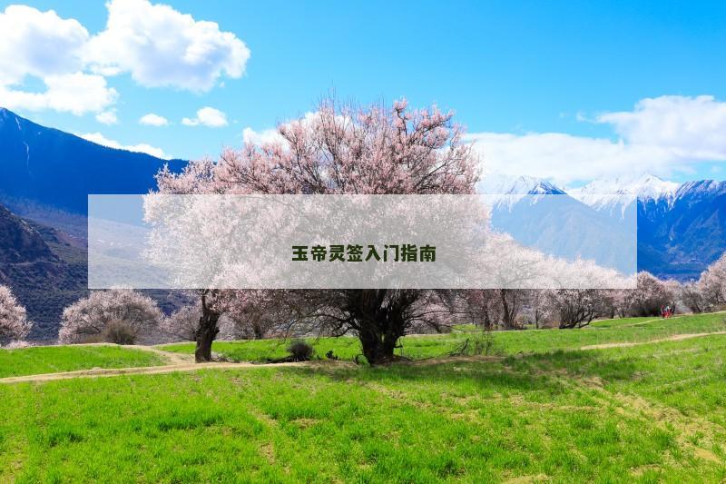 玉帝灵签入门指南