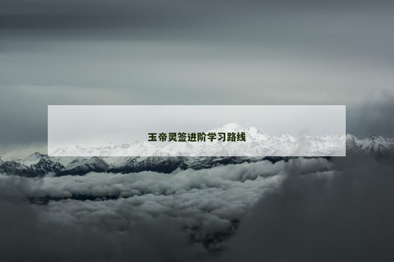 玉帝灵签进阶学习路线