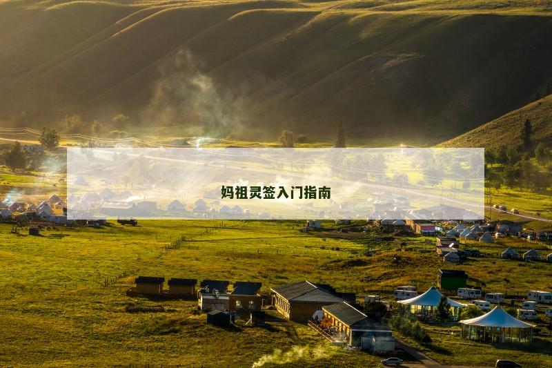 妈祖灵签入门指南