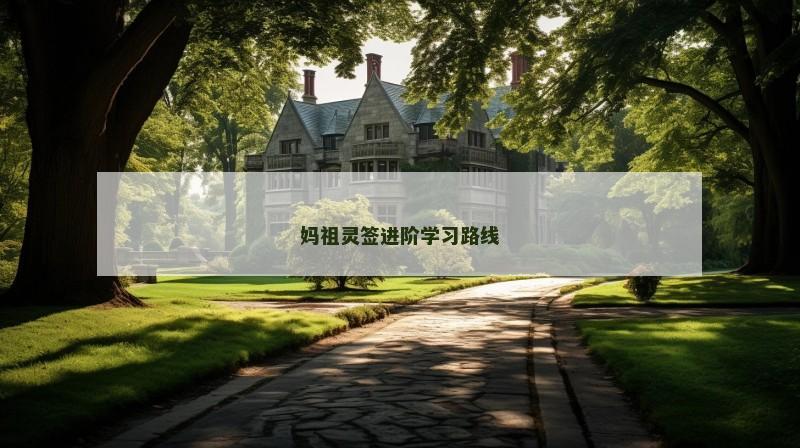 妈祖灵签进阶学习路线