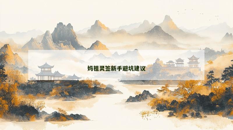 妈祖灵签新手避坑建议