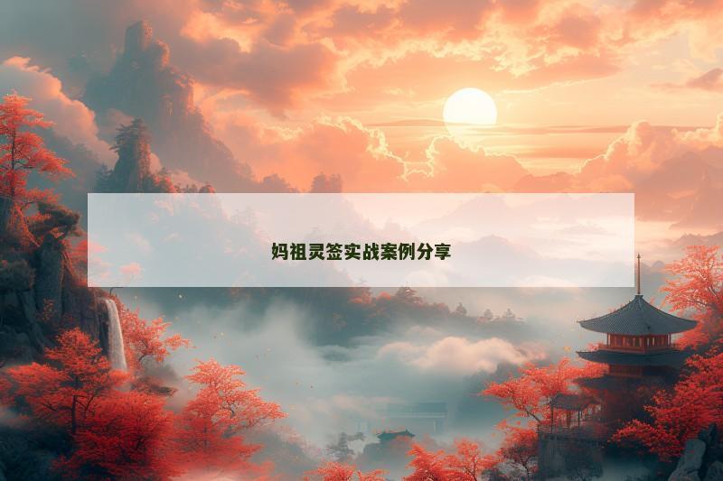 妈祖灵签实战案例分享