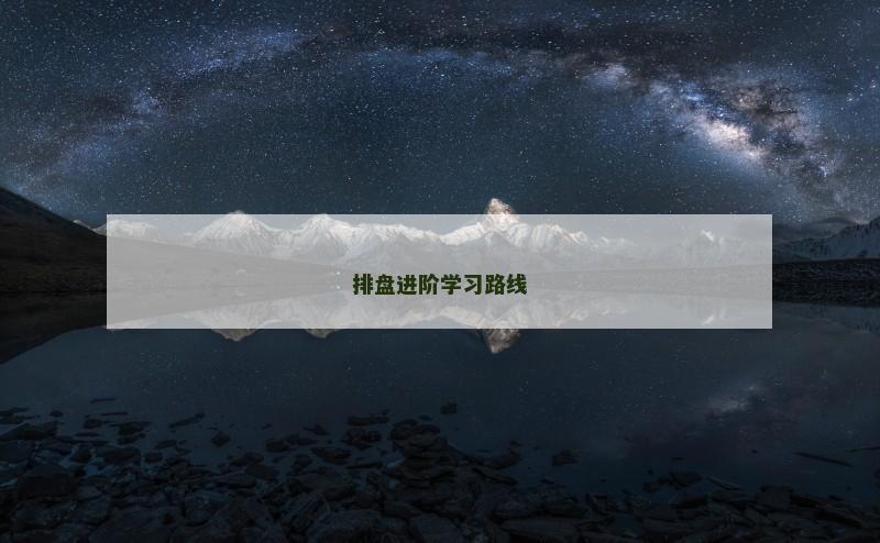 排盘进阶学习路线