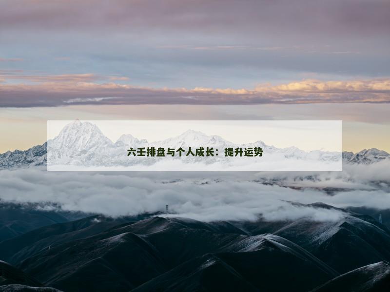 六壬排盘与个人成长：提升运势