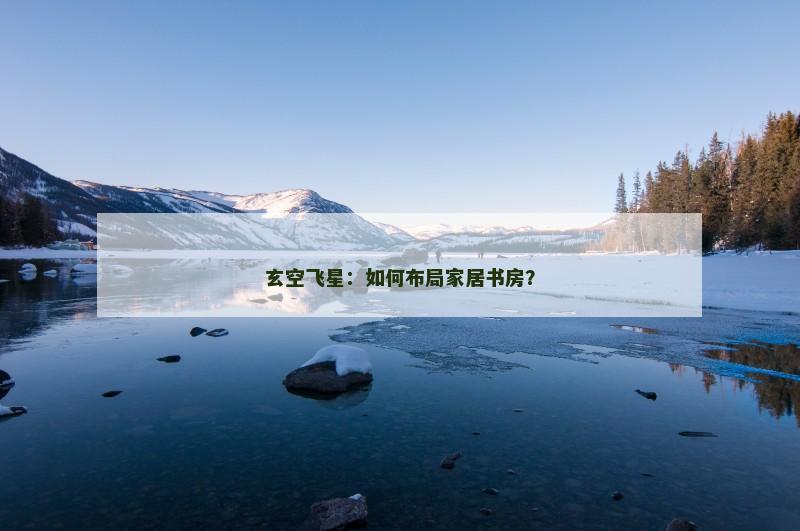 玄空飞星：如何布局家居书房？