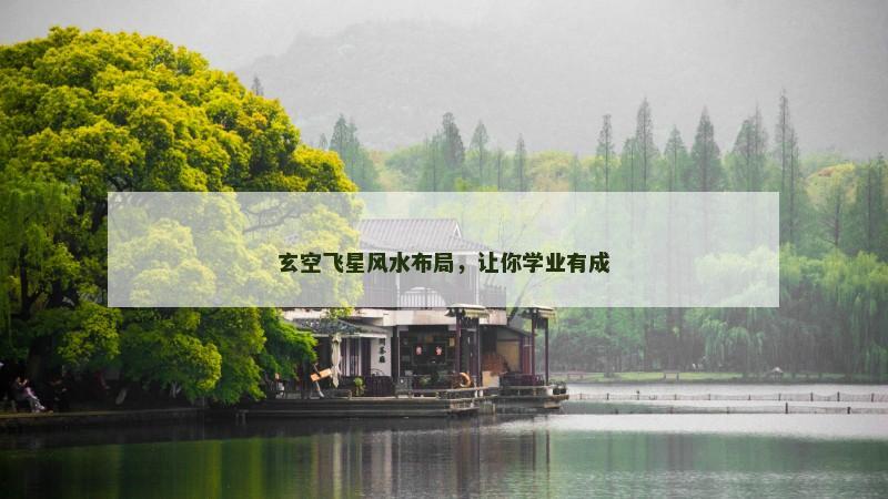玄空飞星风水布局，让你学业有成