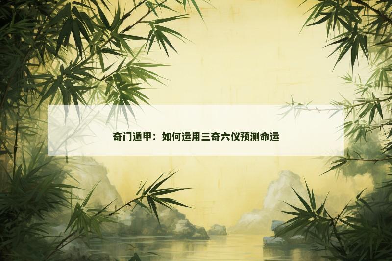 奇门遁甲：如何运用三奇六仪预测命运