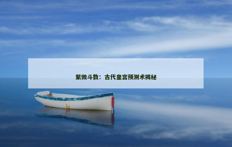 紫微斗数：古代皇宫预测术揭秘