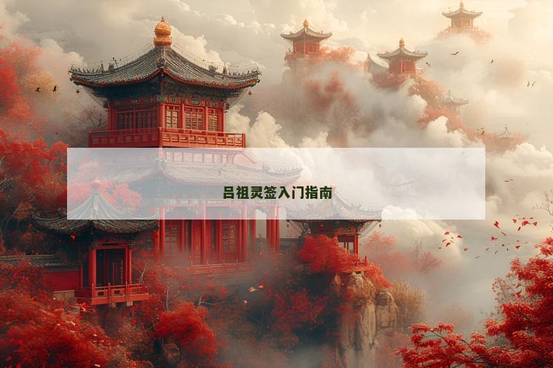 吕祖灵签入门指南