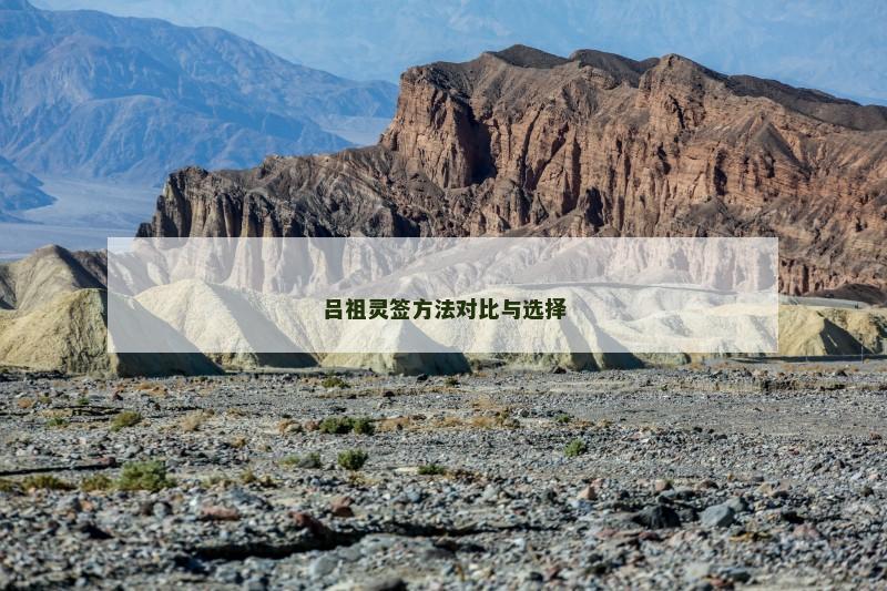 吕祖灵签方法对比与选择