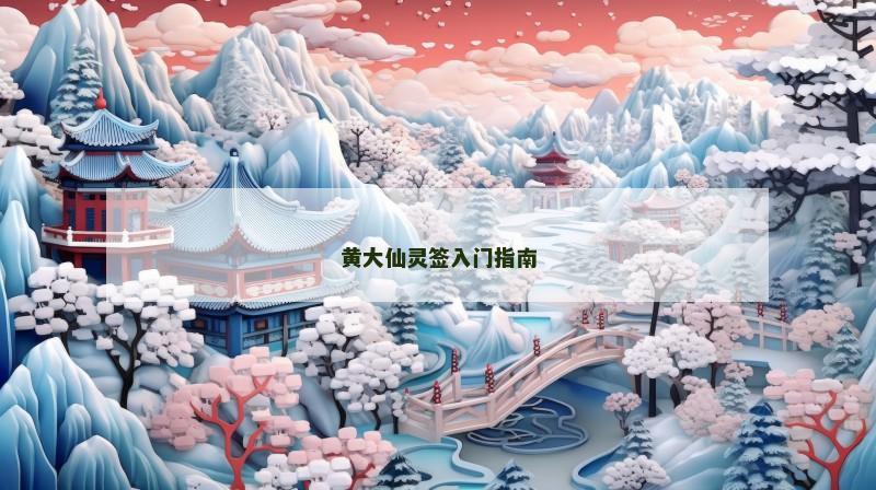 黄大仙灵签入门指南