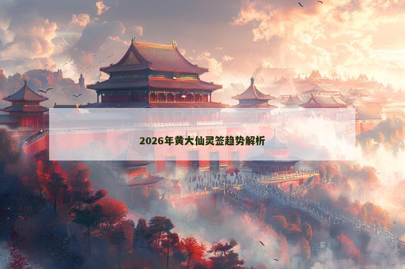 2026年黄大仙灵签趋势解析