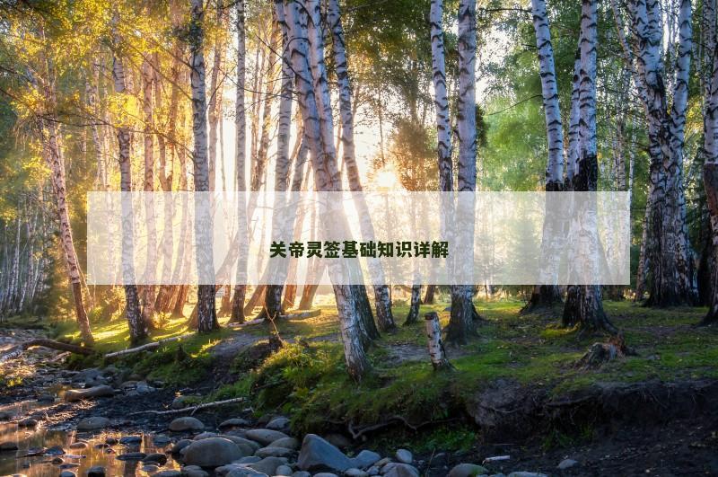 关帝灵签基础知识详解