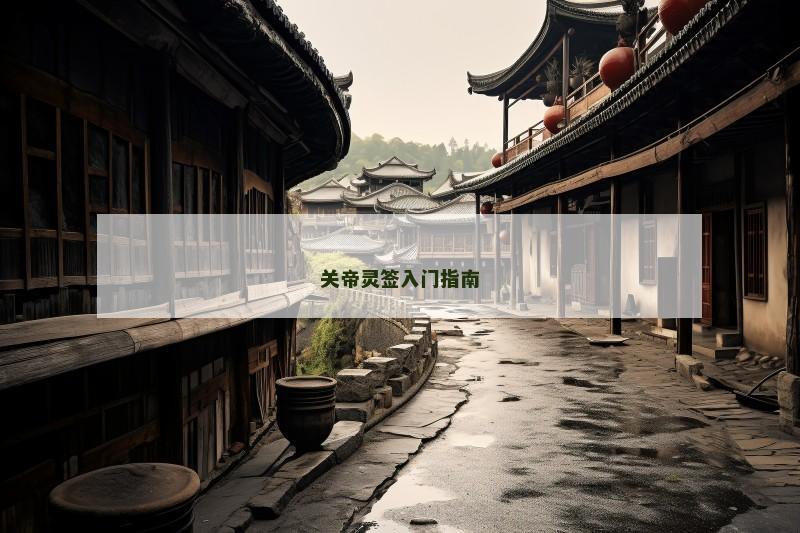 关帝灵签入门指南