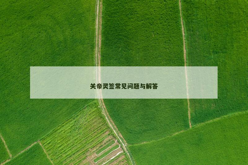 关帝灵签常见问题与解答