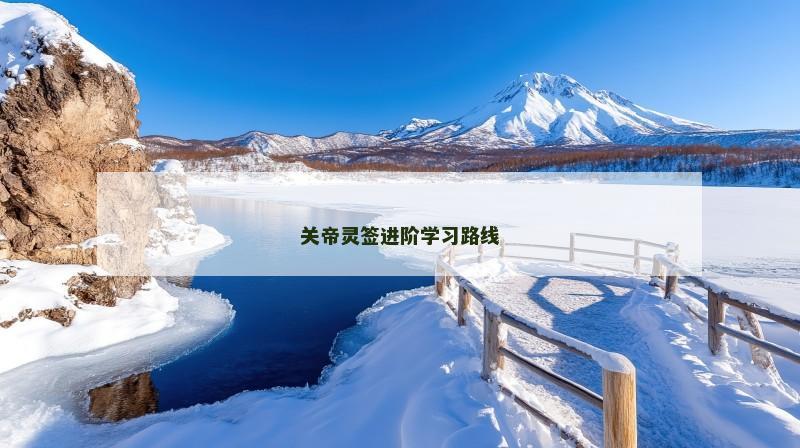 关帝灵签进阶学习路线