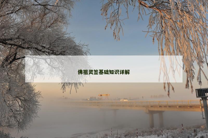 佛祖灵签基础知识详解