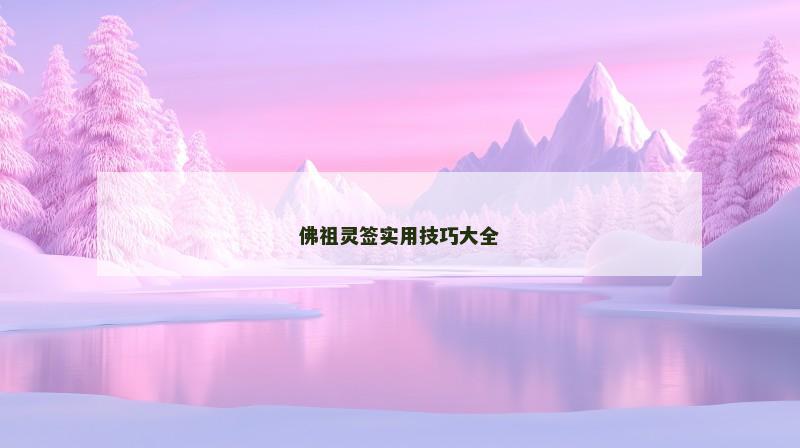 佛祖灵签实用技巧大全
