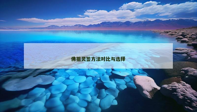 佛祖灵签方法对比与选择