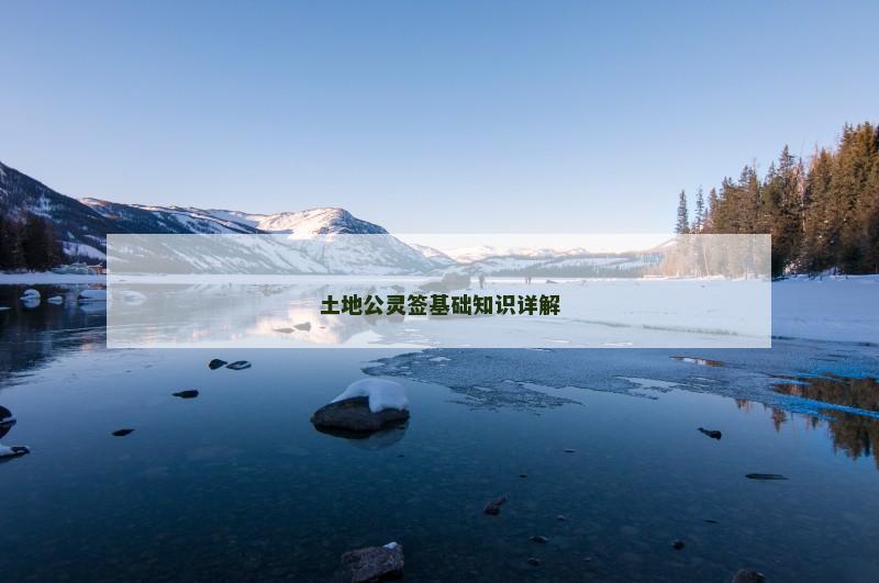 土地公灵签基础知识详解