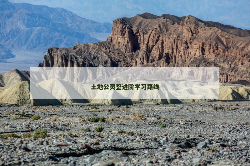 土地公灵签进阶学习路线