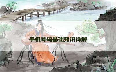 手机号码基础知识详解