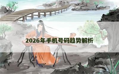 2026年手机号码趋势解析