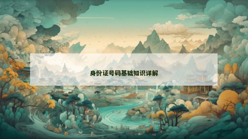 身份证号码基础知识详解