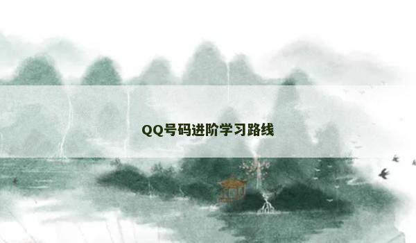 QQ号码进阶学习路线