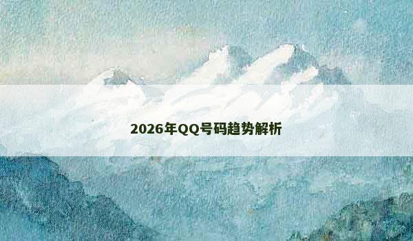 2026年QQ号码趋势解析
