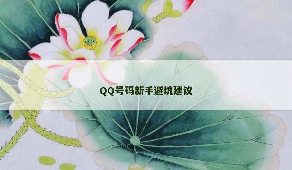 QQ号码新手避坑建议