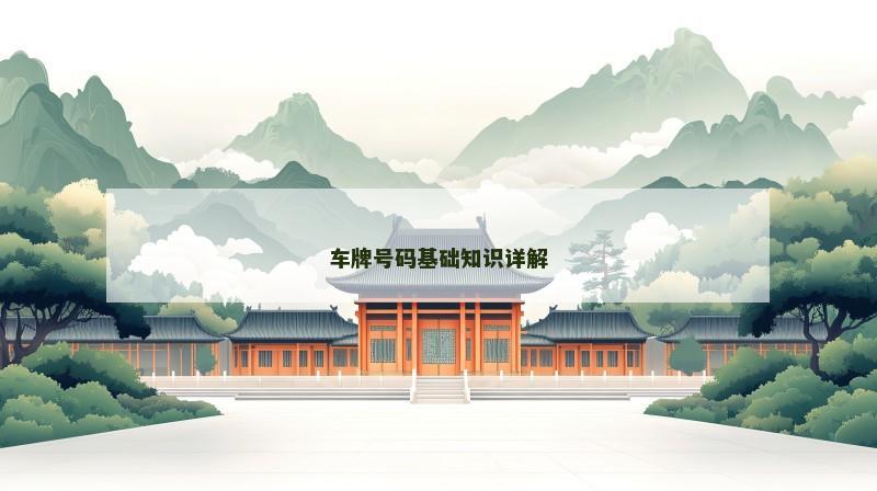 车牌号码基础知识详解