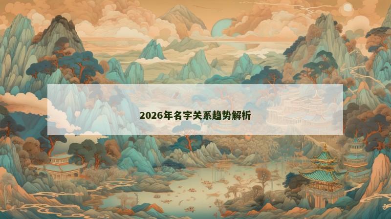 2026年名字关系趋势解析