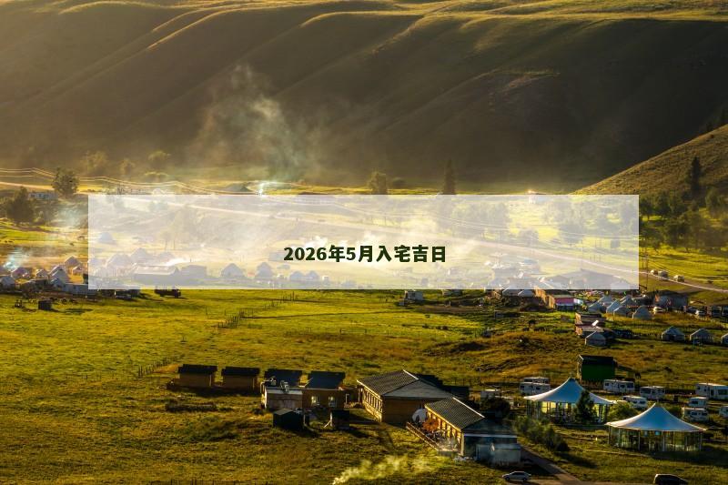 2026年5月入宅吉日