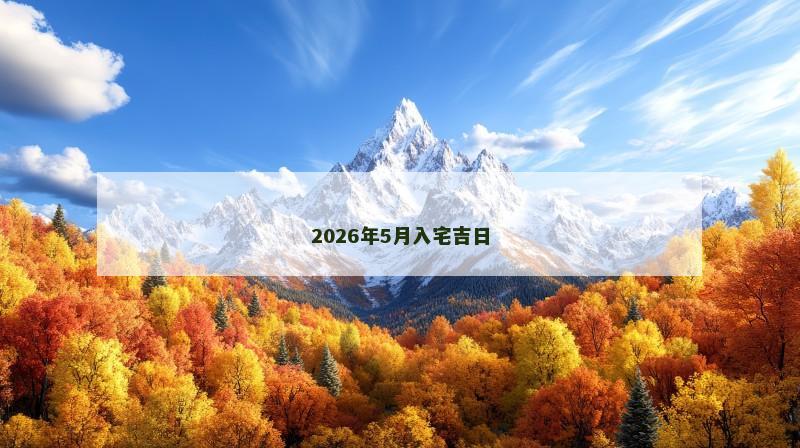 2026年5月入宅吉日