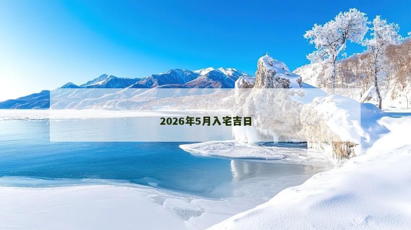 2026年5月入宅吉日