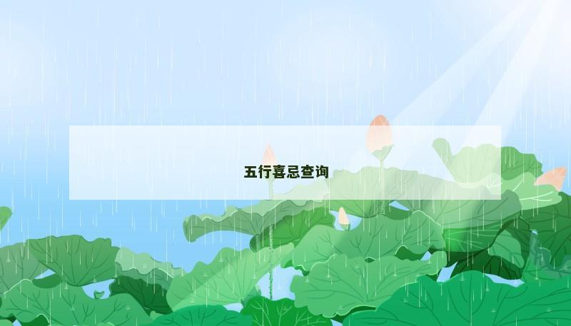 五行喜忌查询