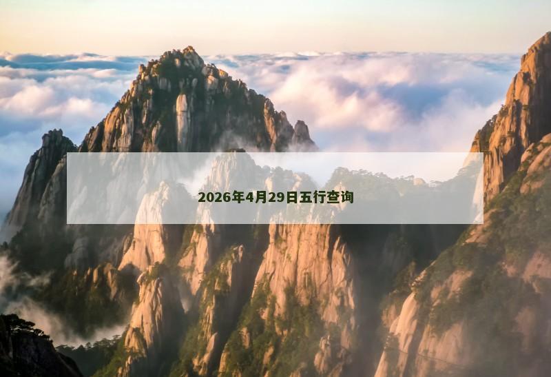 2026年4月29日五行查询