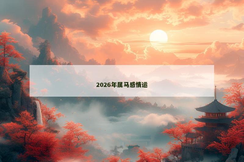 2026年属马感情运