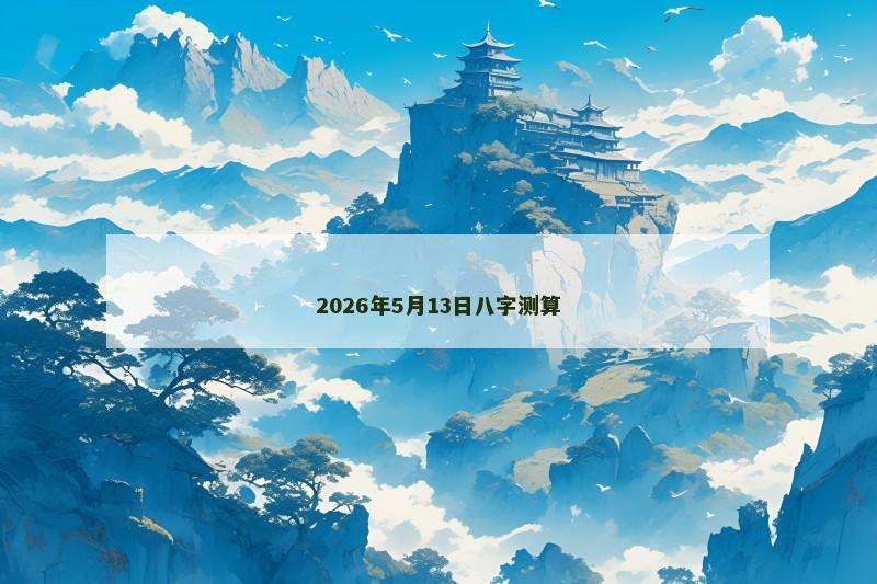 2026年5月13日八字测算