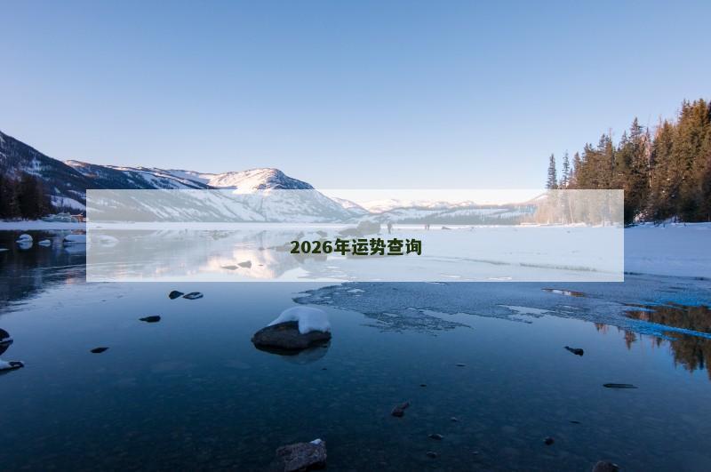 2026年运势查询