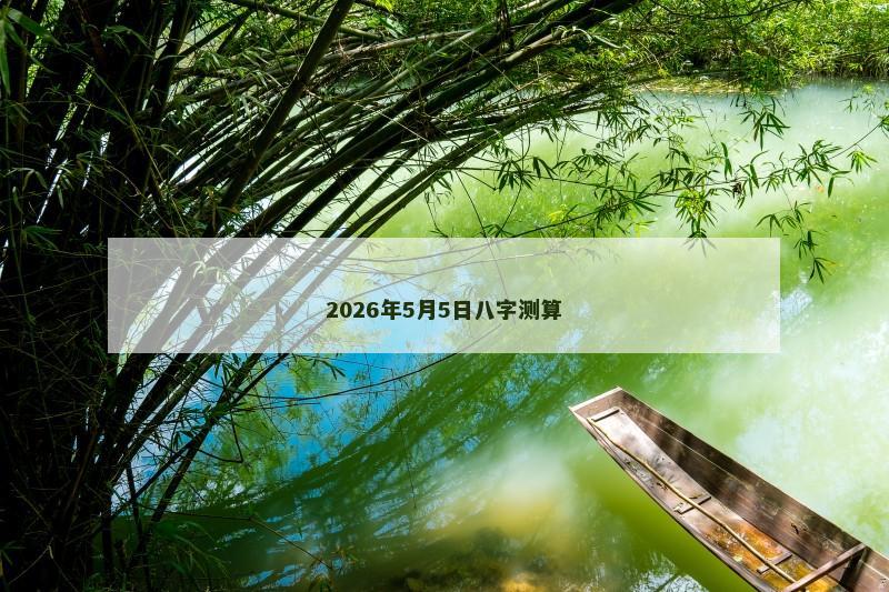 2026年5月5日八字测算