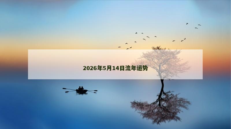 2026年5月14日流年运势