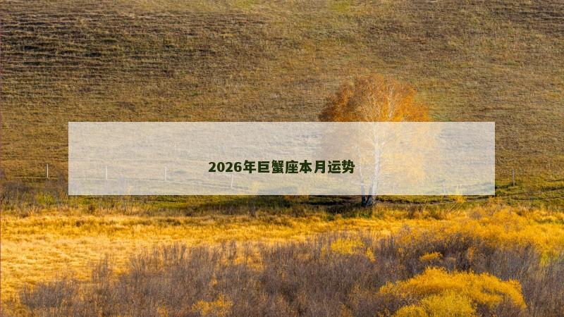 2026年巨蟹座本月运势