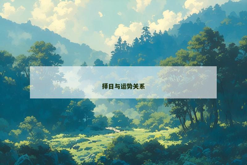 择日与运势关系